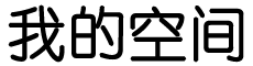 闻道